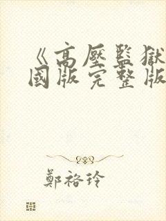 《高压监狱》法国版完整版满天星