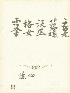 霍格沃茨之遗宿舍女巫还是巫师