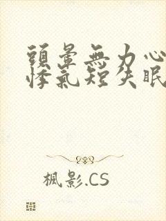 头晕无力心慌心悸气短失眠