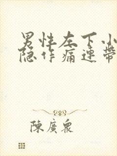 男性左下小腹隐隐作痛连带腰痛封面