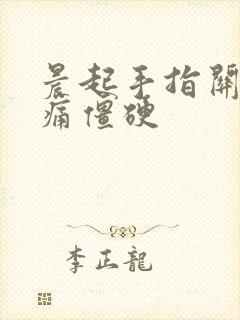 晨起手指关节胀痛僵硬