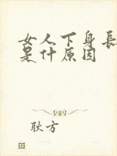 女人下身长肉粒是什原因