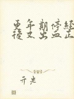 更年期停经一年后又出血正常吗