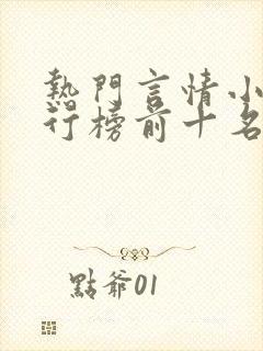 热门言情小说排行榜前十名完结