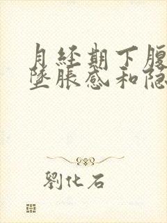 月经期下腹部有坠胀感和隐痛封面