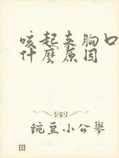 咳起来胸口疼是什么原因