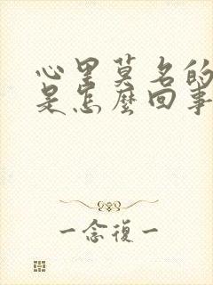 心里莫名的烦躁是怎么回事封面