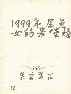 1999年属兔女的最佳婚配属相封面