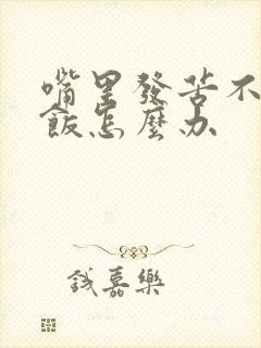 嘴里发苦不想吃饭怎么办