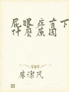 屁眼疼有下坠感什么原因