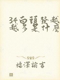 34白头发越来越多是什么原因