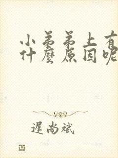 小弟弟上有痤疮什么原因呢