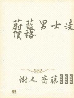 蔚蓝男士淡香水价格