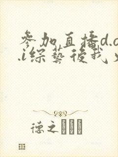 参加直播d.o.i综艺后我火了完结封面