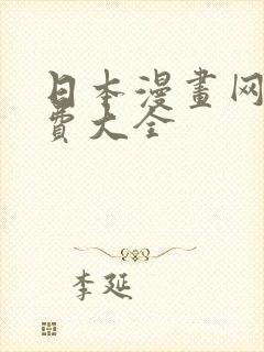 日本漫画网站免费大全封面