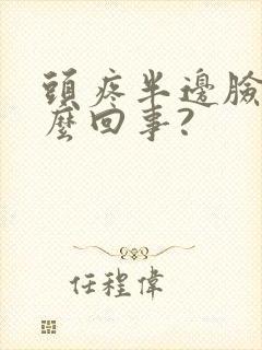 头疼半边脸疼怎么回事?