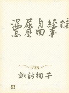 漏尿月经推迟是怎么回事封面