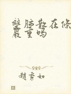 双肺散在条索影严重吗