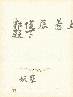 郭俊辰 惹上冷殿下