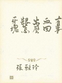 牙龈出血有小血块怎么回事