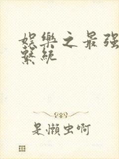 娱乐之最强炮王系统