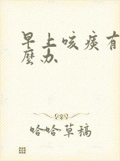 早上咳痰有血怎么办