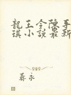 龙王令陈平苏雨琪小说最新章节