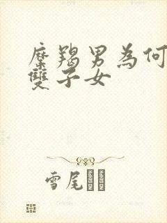 摩羯男为何最宠双子女