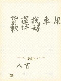 货运找车用什么软件好