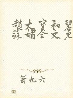 赵大宝和儿媳妇苏媚全文免费阅读