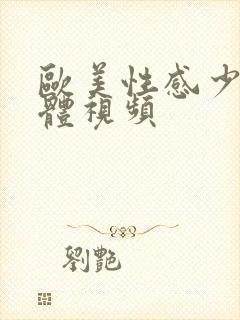 欧美性感少妇裸体视频