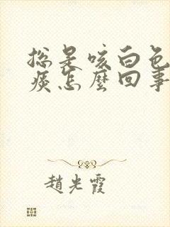 总是咳白色的粘痰怎么回事