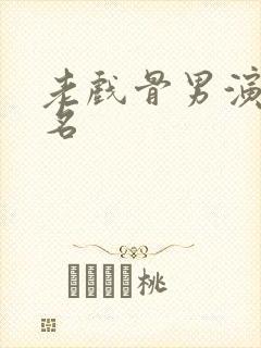 老戏骨男演员排名封面