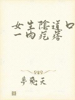 女生阴道口有个一肉疙瘩