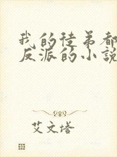 我的徒弟都是大反派的小说