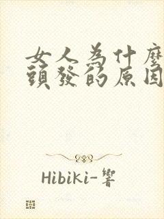 女人为什么长白头发的原因封面