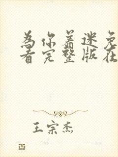 为你着迷免费观看完整版在线全集