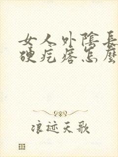 女人外阴长了个硬疙瘩怎么回事