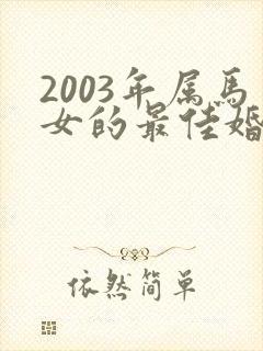 2003年属马女的最佳婚配封面