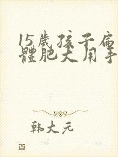 15岁孩子扁桃体肥大用手术吗