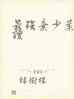 最强弃少叶默阅读封面