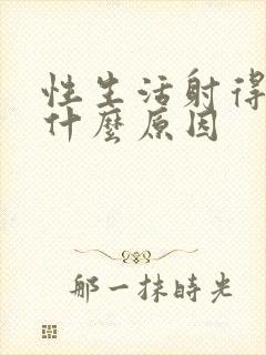 性生活射得快有什么原因