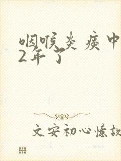 咽喉炎痰中带血2年了