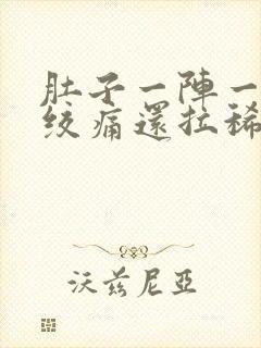 肚子一阵一阵的绞痛还拉稀