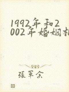 1992年和2002年婚姻相配吗