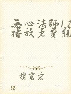 无心法师1在线播放免费观看