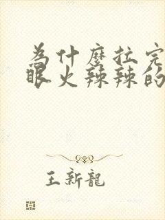 为什么拉完屎屁眼火辣辣的疼封面