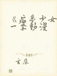 《痴梦少女》第一季动漫