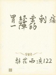 胃经常刺痛一阵一阵的封面