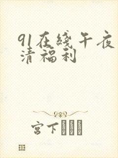 91在线午夜高清福利封面